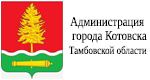 Администрация города Котовска